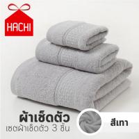 Hachi  ผ้าเช็ดตัว set 3 ผืน มี ผ้าขนหนู 1 ผ้าเช็ดมือ 1 ผ้าเช็ดผม 1 ไซต์มาตรฐาน (แพค3ชิ้น)