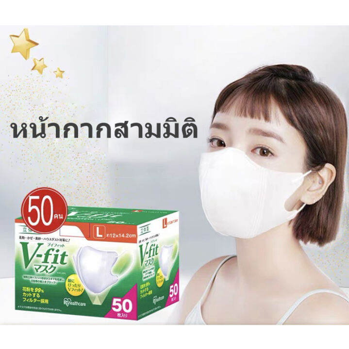 ของแท้-100-v-fit-50ชิ้น-หน้ากากญี่ปุ่น-3dสีขาว-ไซส์-m-l-masks-สินค้าเฉพาะจุด