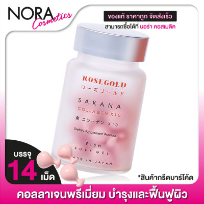 Rose Gold Sakana Collagen โรสโกลด์ ซาคานะ คอลลาเจน [14 เม็ด]