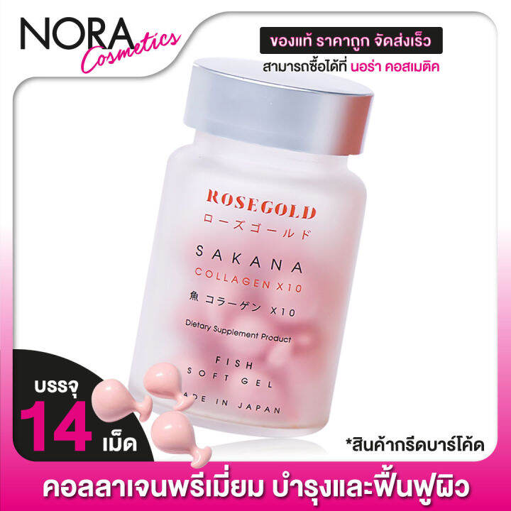 rose-gold-sakana-collagen-โรสโกลด์-ซาคานะ-คอลลาเจน-14-เม็ด