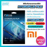 Focus Hydroplus ฟิล์มไฮโดรเจล โฟกัส Xiaomi 13 Mi12Pro Mi12 Mi11Lite Mi11(5G) Mi10T Mi10TPro Mi9T Mi9TPro Mi9SE Mi9 Mi9Lite  Mi8Pro Mi8 Mi8Lite Note10 Note10Lite