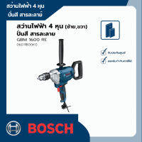 สว่านไฟฟ้า 4 หุน (ซ้าย,ขวา) / ปั่นสี สารละลาย Bosch รุ่น GBM 1600 RE