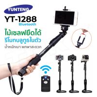 Yunteng YT-1288 ไม้เซลฟี่บลูทูธ ไม้เซลฟี่พร้อมรีโมท ไม้เซลฟี่หมุนได้ 360 องศา QCOM