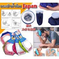 LUT กระเป๋าน้ำร้อนไฟฟ้า Hot and cold water bag japan กระเป๋าน้ำร้อน/น้ำเย็นฝาเกลียวทรงถุงญี่ปุ่น กระเป๋าน้ำร้อน ถุงน้ำร้อน