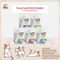 FANCYFEAST Petite Delights แฟนซีฟีสต์ เพทิท ดีไลท์ อาหารเปียกแมว ขนาด 50 กรัม (MNIKS)