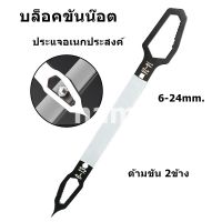 บล็อคขันน๊อต 6-24mm. ประแจอเนกประสงค์ ปากตาย หกเหลี่ยม ประแจข้าง ประแจขันน๊อต ขันใต้อ่าง ด้ามขัน 2ข้าง  **สินค้าพร้อมส่ง**