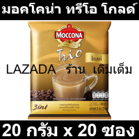 มอคโคน่า ทรีโอ โกลด์ กาแฟปรุงสำเร็จชนิดผง 20 กรัม x 20 ซอง