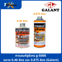 กาแลนท์ยูรีเทน g-5000 ขนาด 0.46 ลิตรและ0.875 ลิตร (Galant)