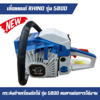 เครื่องเลื่อยยนต์ เครื่องตัดไม้ RHINO รุ่น 5800 รับประกันความแรง เครื่องตัดไม้ตราแรด