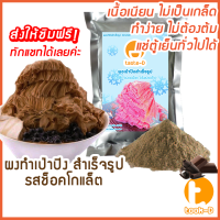 ผงเป่าปิงสำเร็จรูป รสช็อคโกแลต 500 ก./1 กก. (Pea ping/Bingsu powder,ผงทำน้ำแข็งเป็นชั้นๆ,ผงทำน้ำแข็ง,ผงบิงซู)