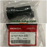 32107-K04-930 ฝาครอบขั้วต่อ PCX150 ปี2014-2019 FORZA300 ADV150 อะไหล่แท้ HONDA