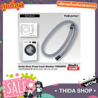 สายน้ำทิ้งเครื่องซักผ้า Washing machine drain hose ฝาหน้า YOKOMO ขนาด 3 เมตร สายท่อน้ำทิ้ง สายน้ำทิ้ง สายน้ำทิ้ง lg สายดึงน้ำทิ้ง Drain Hose