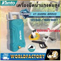 Kanto KT-SHARK-BRAVO เครื่องฉีดน้ำแรงดันสูง เครื่องอัดฉีด 125 bar AUTO STOP 1600 W. Kanto เครื่องฉีดน้ำแรง เครื่องฉีดน้ำ