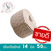 เชือกใยยักษ์ 14 มิล 50 ม. ใช้มัดสิ่งของและอื่นๆ