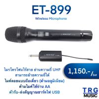 ส่งฟรีทั่วประเทศ MICROTECH ET-899 ไมโครโฟนไร้สาย  ( สินค้าใหม่แกะกล่อง บริการจัดส่งไว รับประกัน 1ปี )