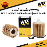 WIX กรองน้ำมันเครื่อง TOYOTA LEXUS IS/GS/LS 1-4 GR,COMMUTER 2.7 เบนซิน รหัส WL7447