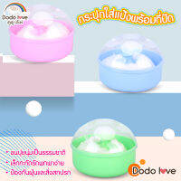 DODOLOVE ตลับแป้งเด็ก กระปุกใส่แป้งพร้อมที่ปัดแป้งขนนุ่ม ขนกำมะหยี่ แปรงขนนุ่มไม่ระคายเคือง