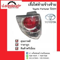 ไฟท้ายรถ Toyota Fortuner ปี2011-2015 โคมขาว ข้างซ้าย โตโยต้าฟอร์จูนเนอร์ แท้ศูนย์(81561-0K200)