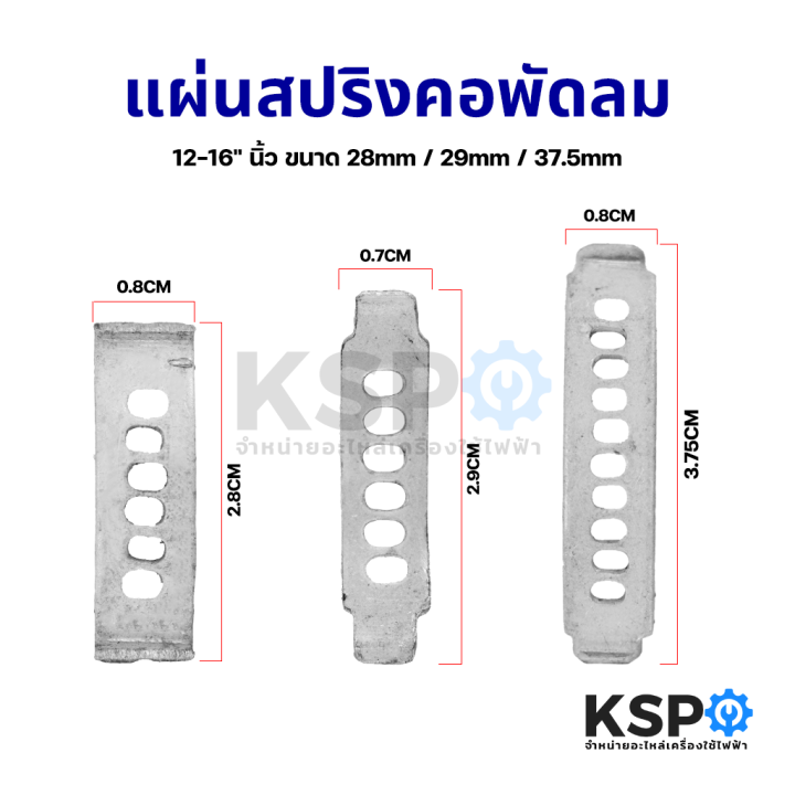 แผ่นสปริงคอพัดลม-ยี่ห้อทั่วไป-12-16-นิ้ว-ขนาด-28-29-37-5-mm-อะไหล่พัดลม