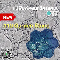 แผ่นคอนกรีตพิมพ์ลาย ลาย Garden Stone