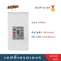 เซฟตี้เบรกเกอร์ แถมกล่อง รุ่น SB เบรกเกอร์ตัดไฟ เบรกเกอร์ไฟ เบรกเกอร์ไฟ220v เบรคเกอร์ เบรคเกอร์ตัดไฟ