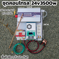 สินค้าในประเทศไทย !!!ชุดนอนนา ชุดคอนโทรล Pure Sine Wave 24V 4500W ชุดคอนโทรลเพียวซายเวฟแท้ ชาร์จเจอร์ 60A MPPT 24V to 220V มีกันฟ้า (มีประกัน)