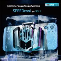 พัดลมระบายความร้อนโทรศัพท์มือถือ speedcool รุ่น X3-1 เหมาะสำหรับมือถือiPhone / Androidทุกรุ่น ขนาดกว้าง 67-95mm