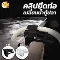 คลิปยึดท่อ ยึดสายยาง สำหรับตู้ปลา multifunctional clip คลิปหนีบท่อน้ำ diy ได้หลายแบบ ( สีใส / สีดำ )