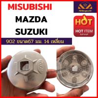 ฝาถอดกรองน้ำมันเครื่อง ประแจถอดที่กรองน้ำมัน ฝาถอดกรอง MITSUBISHI , MAZDA ,SUZUKI เบอร์ 902 ขนาด 67 มม.14 เหลี่ยม