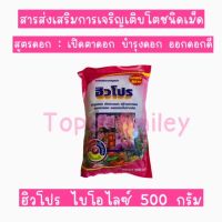 สารส่งเสริมการเจริญเติบโตของดอก สารส่งเสริมดอก ปุ๋ยดอก ฮิวโปร 500กรัม  จำนวน1ชิ้น บำรุงดอก เปิดตาดอก สร้างช่อดอก แตกตาดอก ดอกใหญ่สีสวย