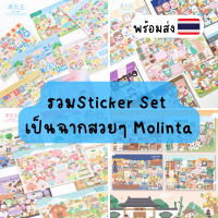 +พร้มอส่ง+ Molinta Sticker Set รวมสติกเกอร์ตกแต่งไดอารี่เป็นฉากๆน่ารักมากๆ