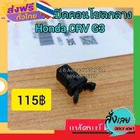 ส่งฟรี **แท้ศูนย์ฮอนด้า** กิ๊บล็อคฝาปิดคอนโซลกลาง Honda CRV G3 (แก้ปัญหาคอนโซลกลางใส่ของล็อคไม่อยู่) ส่งจากกรุงเทพ เก็บปลายทาง