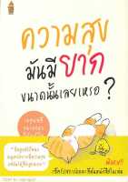 นายอินทร์ หนังสือ ความสุขมันมียากขนาดนั้นเลยเหรอ ?