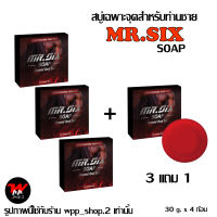 3 แถม 1 สบู่ดูแลผู้ชาย Mr.SIX SOAP สบู่ที่ดูแลผู้ชายโดยเฉพาะ ไม่ระบุชื่อหน้ากล่อง