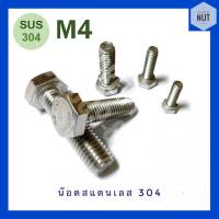 สกรูหัวเหลี่ยมสแตนเลส M4​ SUS304 ความยาว​ 8-40 mm (10 ตัว/ห่อ)