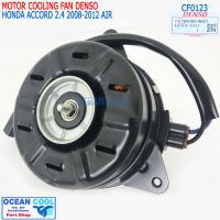 มอเตอร์ พัดลม แอคคอร์ด 2008 - 2012 เครื่อง 2.4 CF0123 Denso แท้  AE168000-86804D size S Cooling Fan For Honda Accord 2.4 cc ฮอนด้า ฝั่งคนนั่ง หมุนซ้าย พัดลมแผงแอร์ (แอร์) หม้อน้ำ