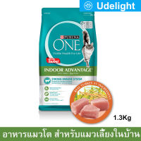 Purina One Indoor Advantage Adult Cat Food 1.3kg (x1) เพียวริน่า วัน อาหารแมวโต สูตรแมวเลี้ยงในบ้าน 1.3กก. (1 ถุง)