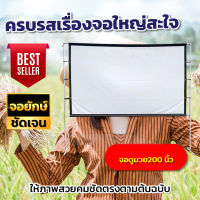 200 นิ้ว จอดูหนัง HD For Indoor And Outdoor Home Theater ดูหนังในสนามหญ้า ทำความสะอาดง่ายโดนน้ำได้ เจาะตาไก่รอบด้าน ติดตั้งง่ายไม่ง้อช่าง