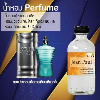 น้ำหอม Perfume กลิ่นJean Paul หอมชวนฟิน ติดทนนาน กลิ่นหอมไม่จำกัดเพศ  ขนาด120 ml.