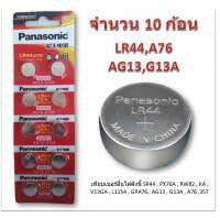 ถ่านกระดุม PANASONIC รุ่น LR44 (AG13) 1.5V Lithium Battery (1 Pack มี 10 pcs) สำหรับนาฬิกา, เครื่องคิดเลข, ของเล่น, กล้อง, และอุปกรณ์อิเล็กทรอนิกส์