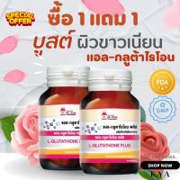 โปร 1 แถม 1 กลูต้าไธโอน L-Glutathione แอล-กลูตาไธโอน Glutathione 30s กลูตาไธโอน กลูต้า  gluta อาหารเสริมกลูต้า