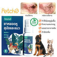 Petcho?ยาหยอดหูแมว ยาหยอดหูสุนัข เช็ดหูแมว ล้างหูสัตว์เลี้ยง ทำความสะอาดช่องหู กำจัดกลิ่น ลดอาการคันหูของสัตว์เลี้ยง50ml