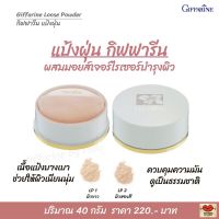 ส่งฟรี!! แป้งฝุ่น แป้งฝุ่นทาหน้า แป้งเนื้อเนียนละเอียด ผสมมอยส์เจอไรเซอร์ บำรุงผิว กิฟฟารีน ลูสพาวเดอร์ Giffarine Loose Powder ของแท้ 100% พร้อมส่ง