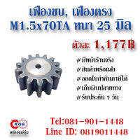 เฟืองขบ  M1.5x70TA เฟืองตรง  SPUR GEAR เฟือง เคจีเอส เฟืองเคจีเอส KGS เคจีเอสเจ้จุ๋ม เคจีเอสสำนักงานใหญ่