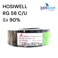 สั่งปุ๊บ ส่งปั๊บ?Hosiwell RG 58 C/U 50 โอห์ม ความยาวสั่งตัดได้