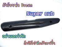 บังท่อแคปล่า Dream supercub