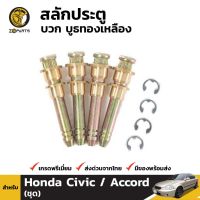 สลักประตู + บูชทองเหลือง 4 ชิ้น สำหรับ Honda (All Model) SPRY ทูลส์