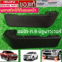 ( Promotion+++) คุ้มที่สุด พลาสติกใต้กันชนหน้า ใหม่แท้ คิ้วใต้กันชนหน้า อีซูสุ ออนิว Isuzu All new 1.9 บลู มิวX mu X ตัวสูง part no.8981019500/951T ราคาดี กันชน หน้า กันชน หลัง กันชน หน้า ออฟ โร ด กันชน หลัง วี โก้