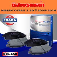 ผ้าเบรค ผ้าดิสเบรคหน้า COMPACT BRAKES สำหรับ NISSAN X-TRAIL 2.5D ปี 2005-2014 (F) รหัส DCC-450