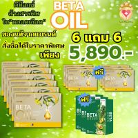 ของแท้100% BETAOIL เบต้าออย BetaOil เบต้าออยล์ ผลิตภัณฑ์อาหารเสริม 1 กล่อง บรรจุ 10 แคปซูล  โปร 6 แถม 6 ส่งฟรี Sell Healthy